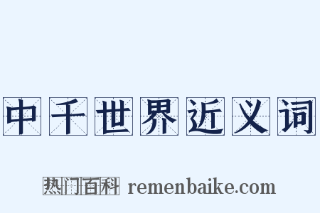 中千世界近义词是什么意思的图片